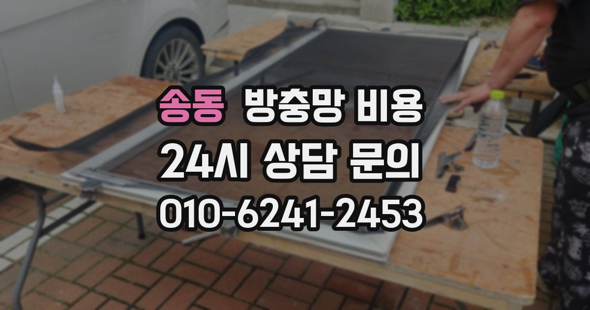 송동 방충망 비용