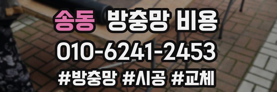 송동 방충망 비용