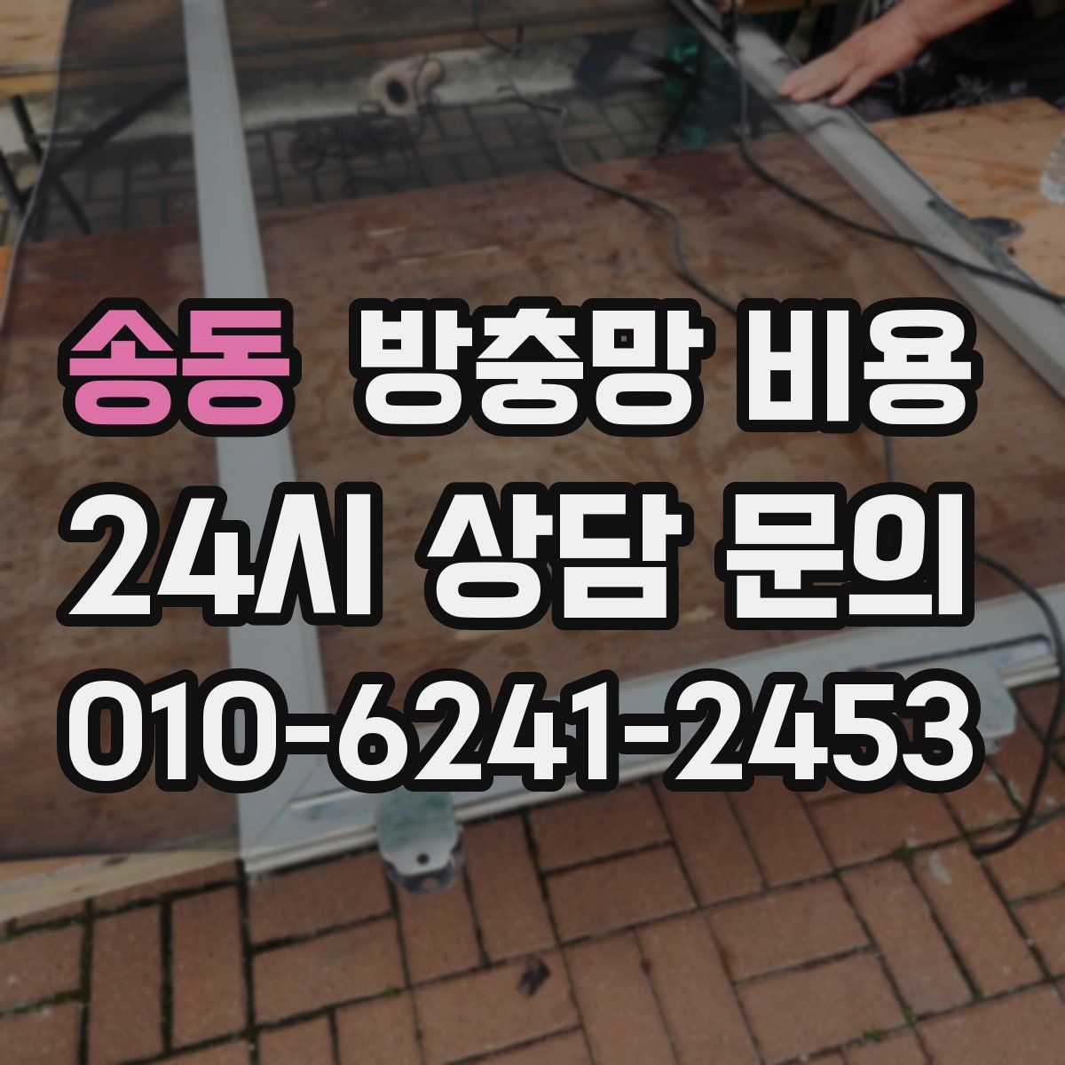 송동 방충망 비용