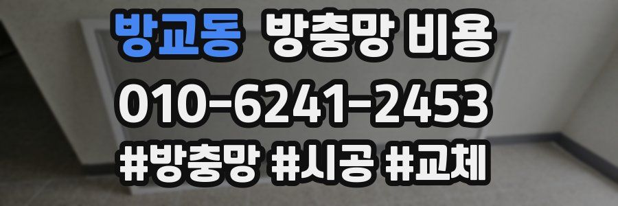방교동 방충망 비용