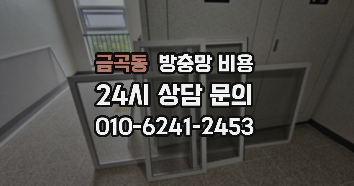 금곡동 방충망 비용