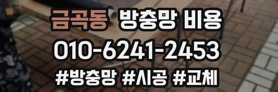 금곡동 방충망 비용
