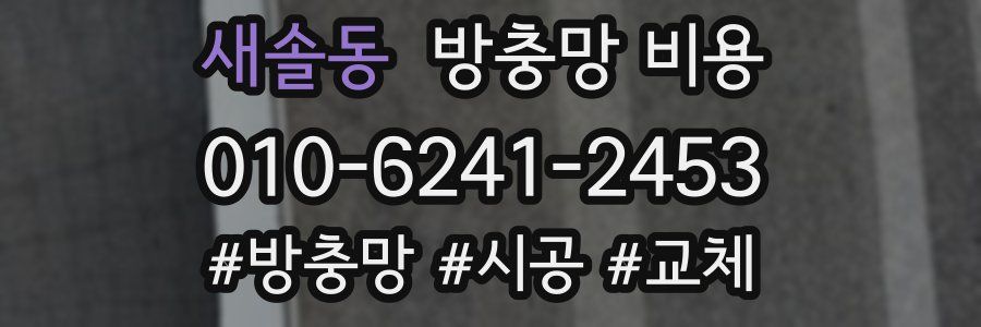 새솔동 방충망 비용