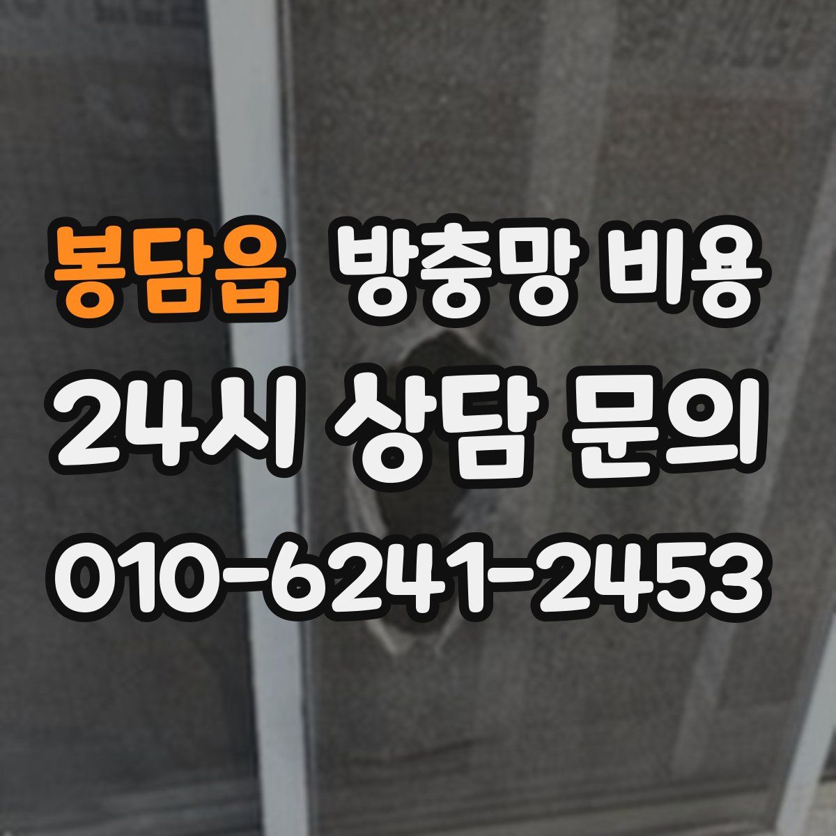 봉담읍 방충망 비용