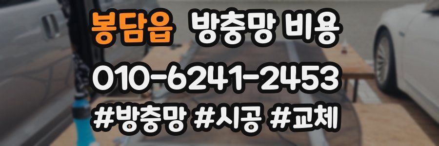 봉담읍 방충망 비용