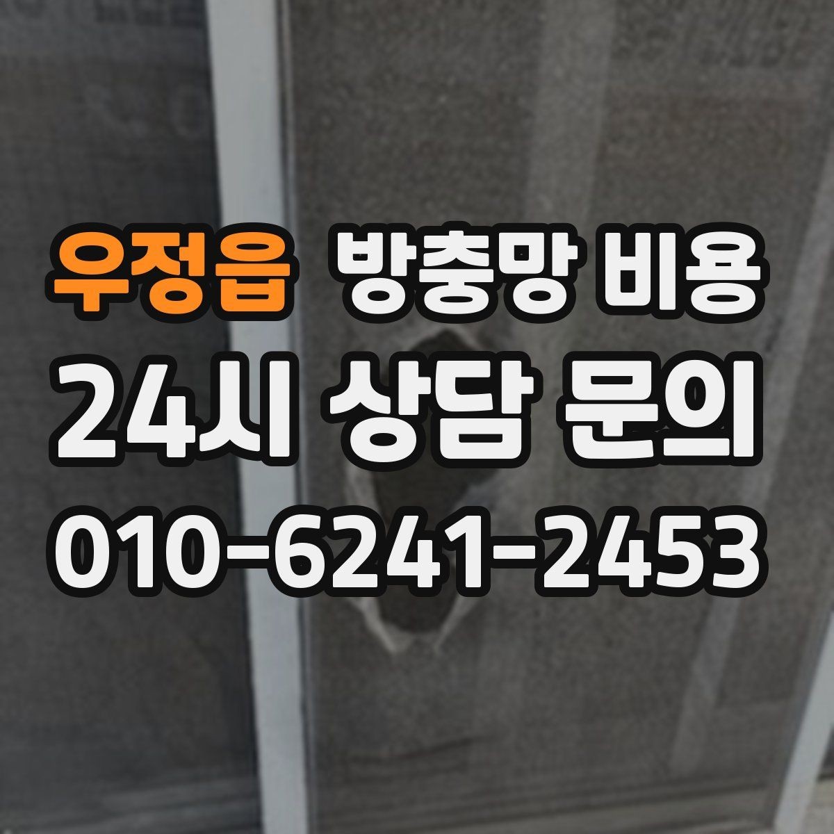 우정읍 방충망 비용 비교 전 체크해야 할 현장 변수