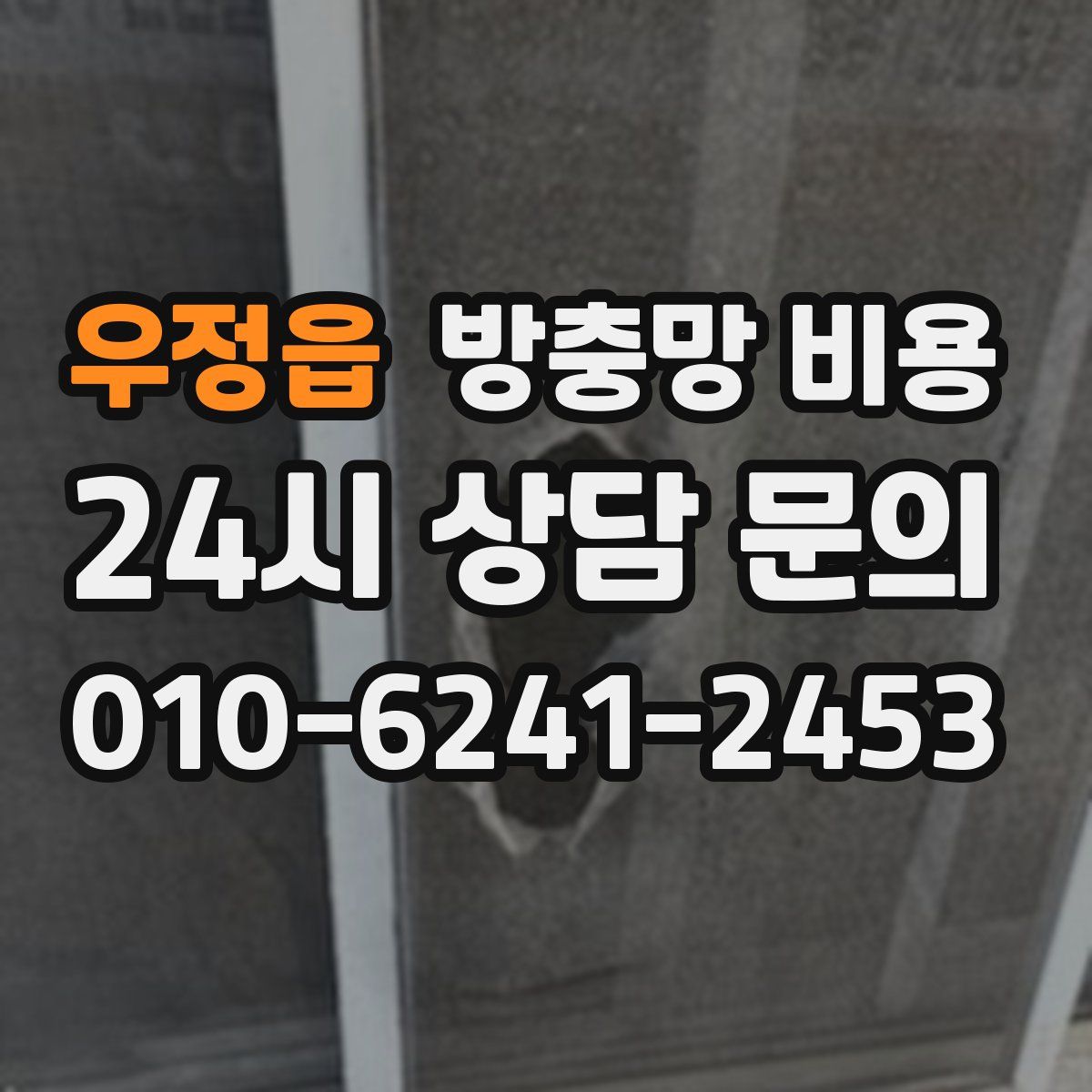 우정읍 방충망 비용