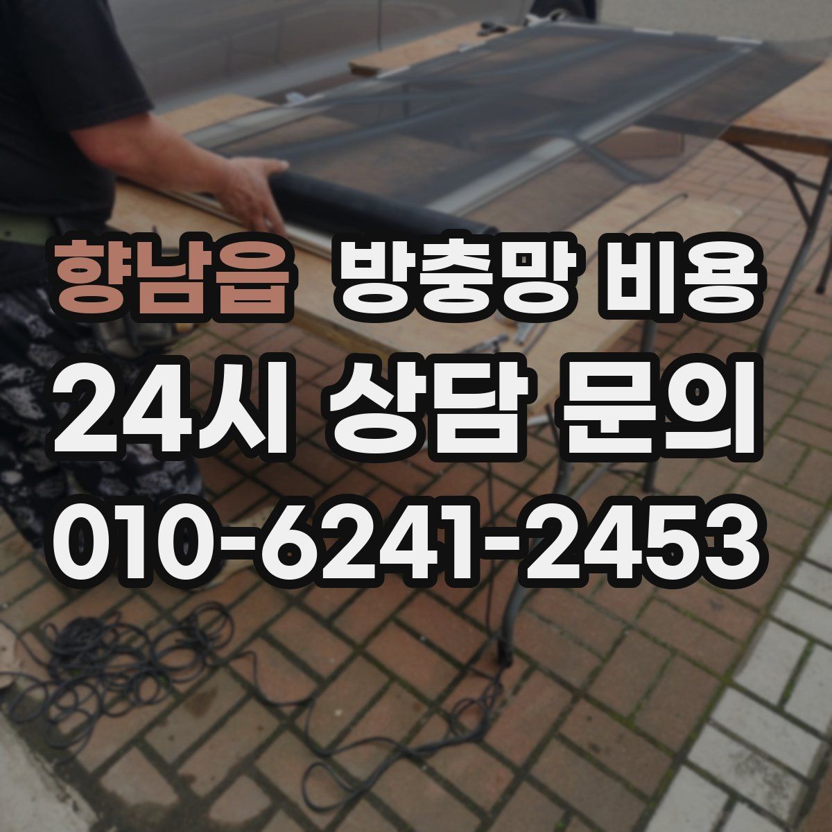 향남읍 방충망 비용