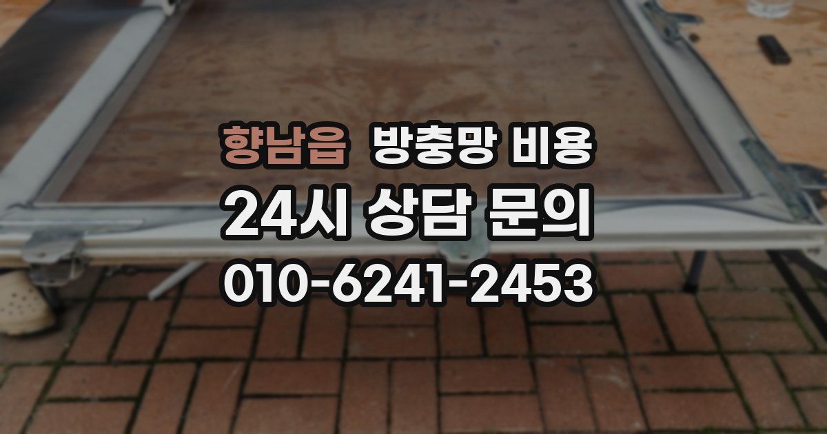 향남읍 방충망 비용