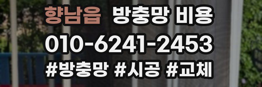 향남읍 방충망 비용