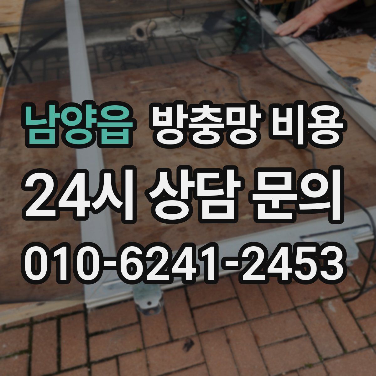 남양읍 방충망 비용