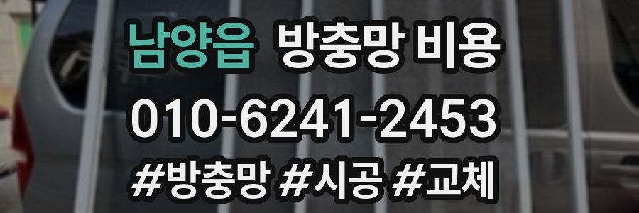 남양읍 방충망 비용