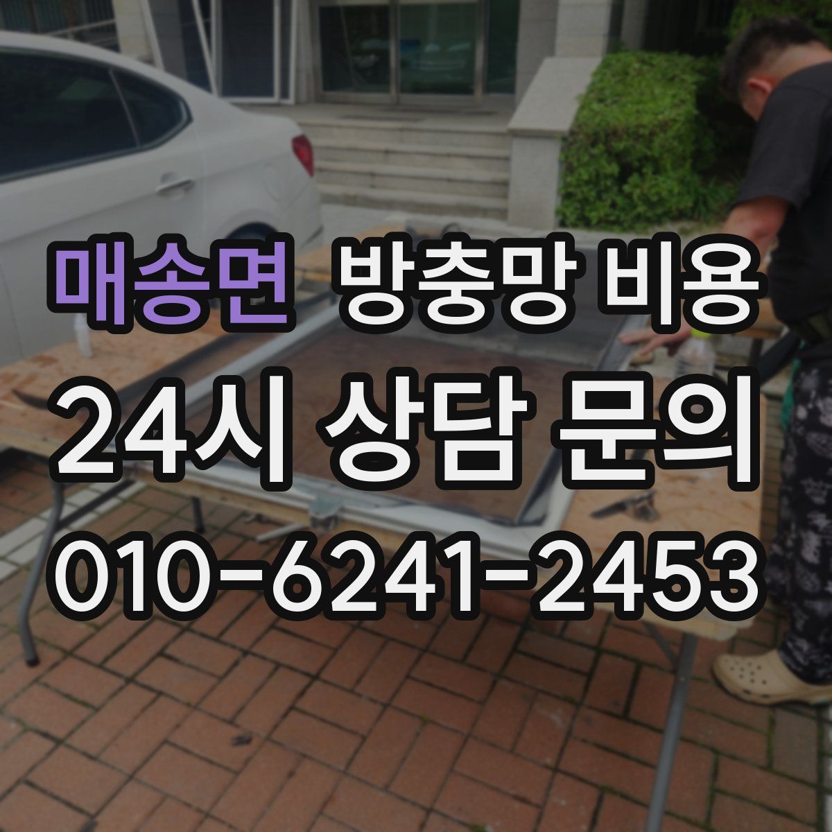 매송면 방충망 비용