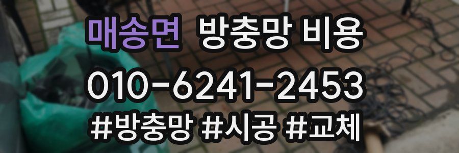 매송면 방충망 비용