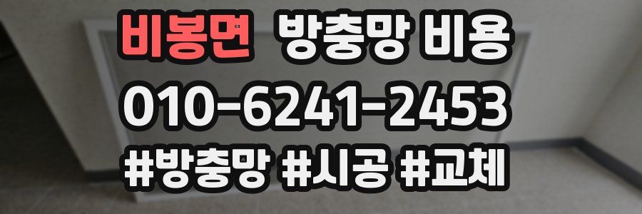 비봉면 방충망 비용