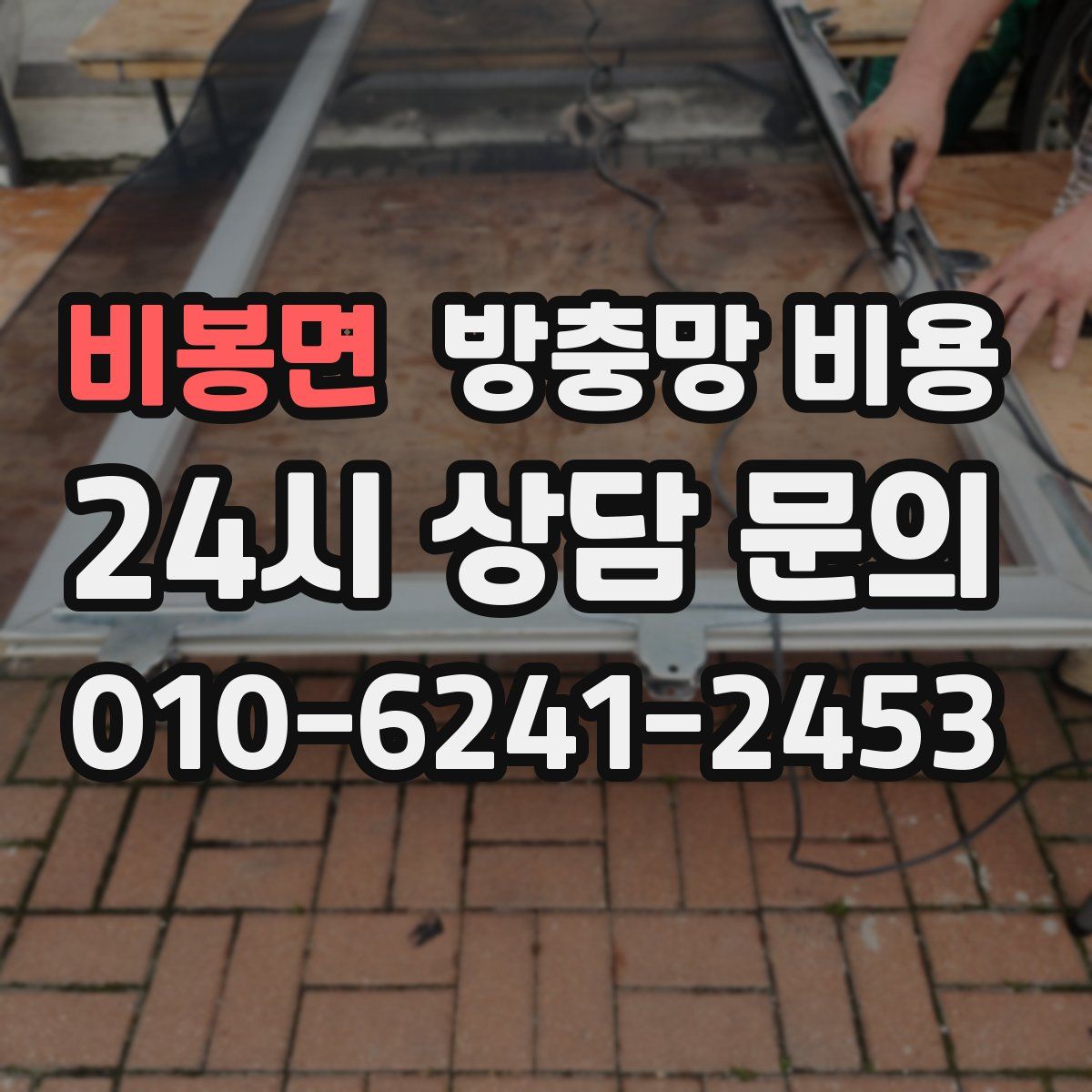 비봉면 방충망 비용