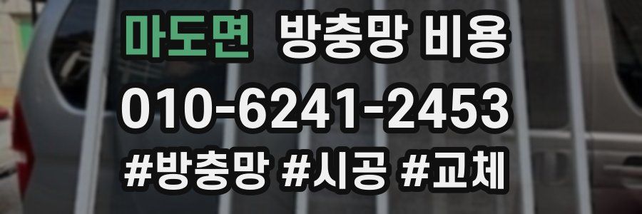 마도면 방충망 비용