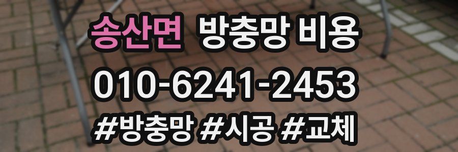송산면 방충망 비용