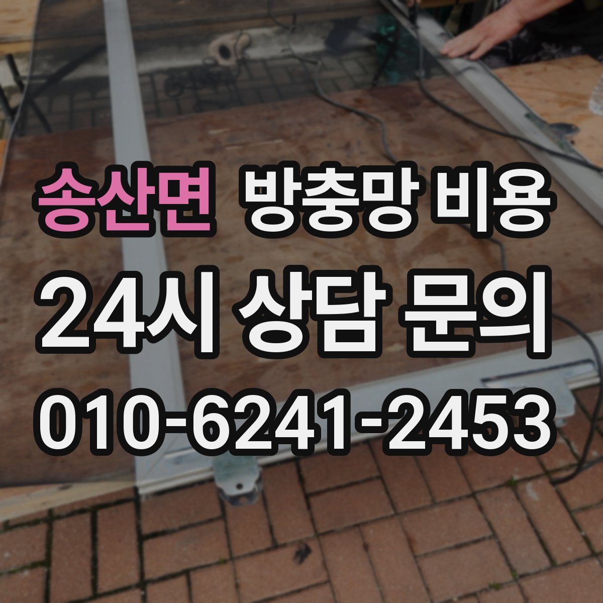 송산면 방충망 비용