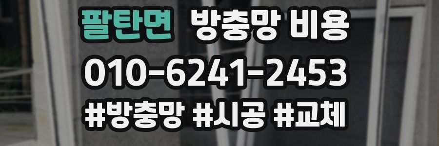 팔탄면 방충망 비용