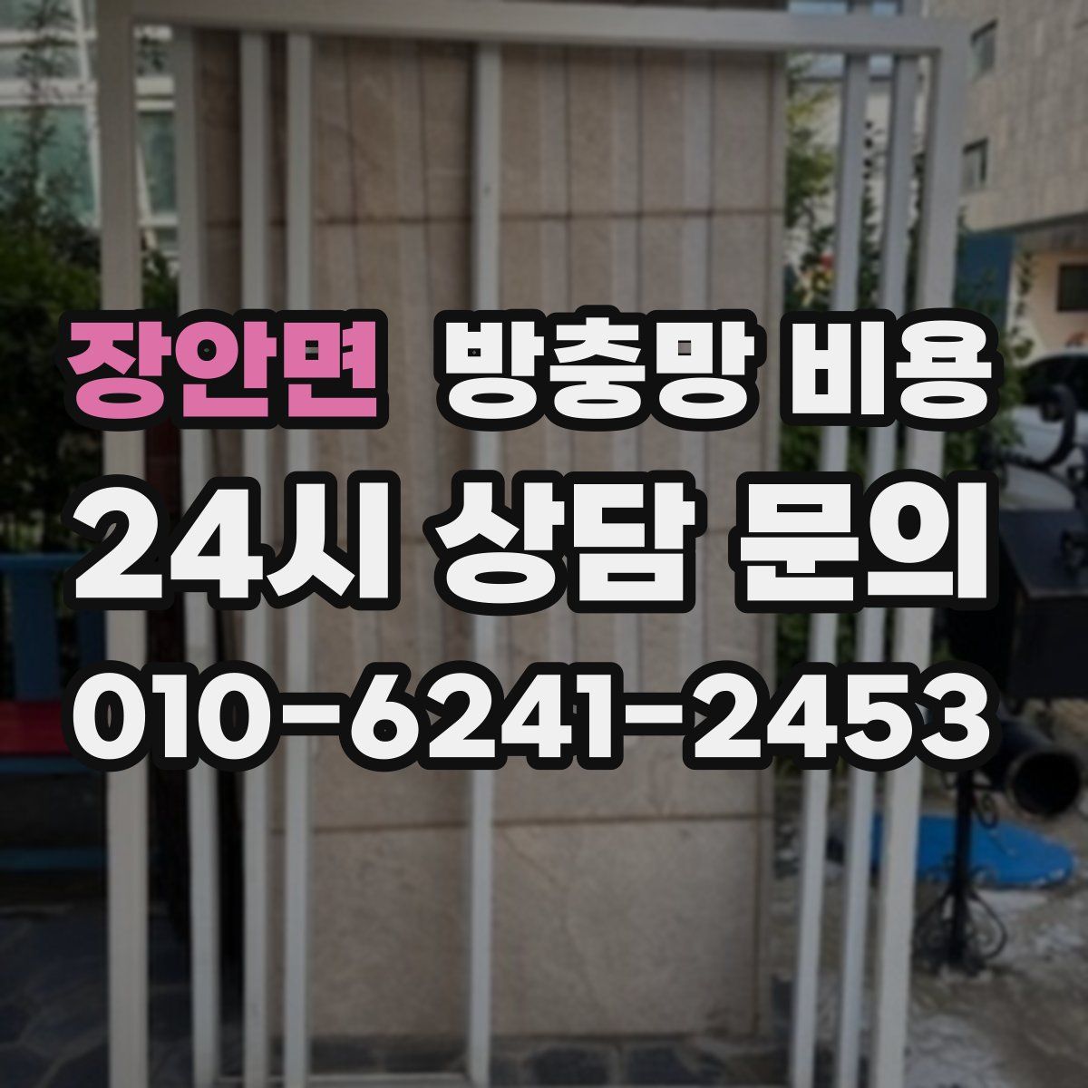 장안면 방충망 비용