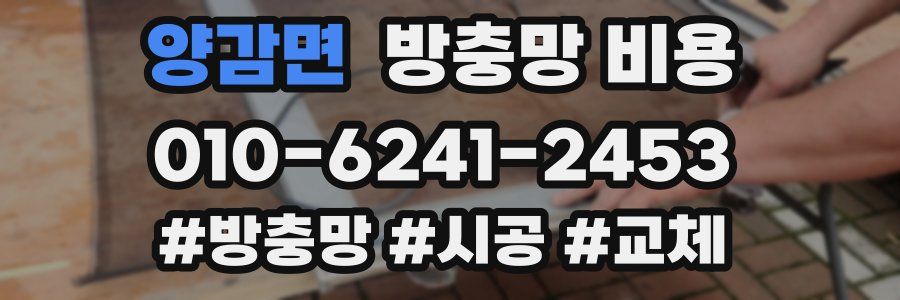 양감면 방충망 비용