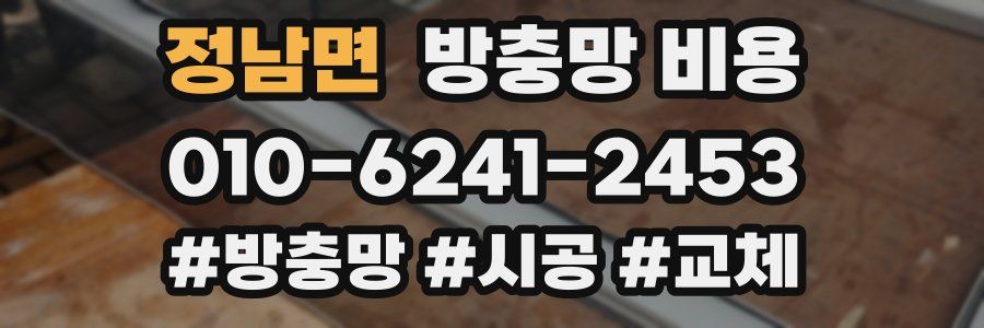 정남면 방충망 비용