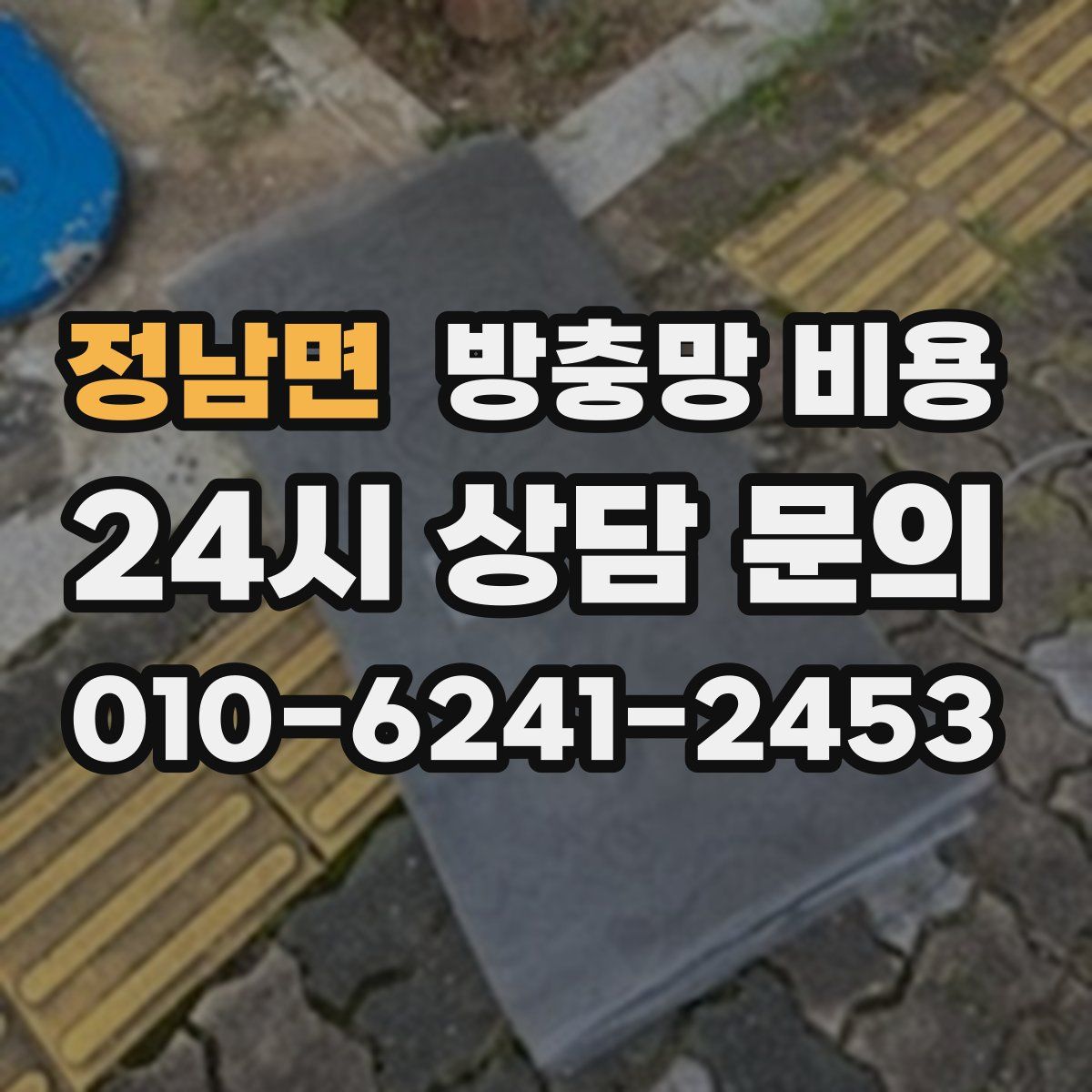 정남면 방충망 비용