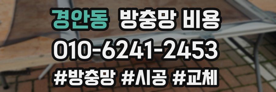 경안동 방충망 비용