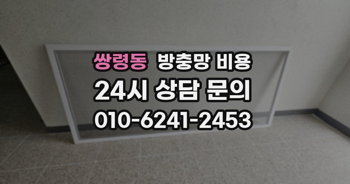 쌍령동 방충망 비용