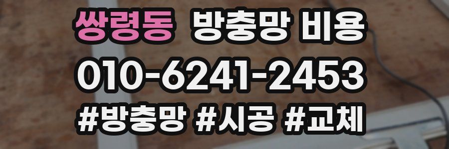 쌍령동 방충망 비용