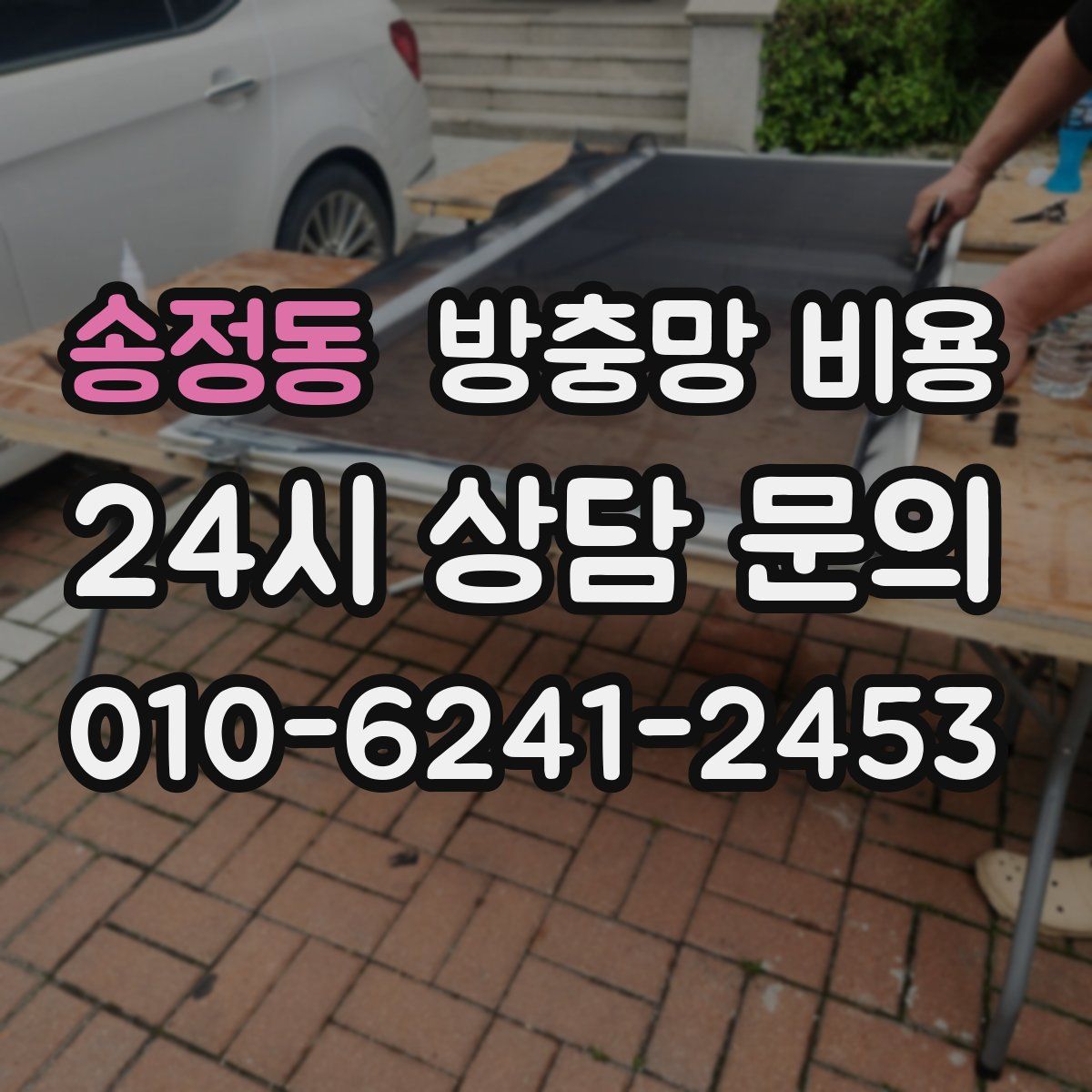 송정동 방충망 비용