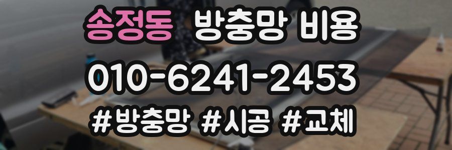 송정동 방충망 비용