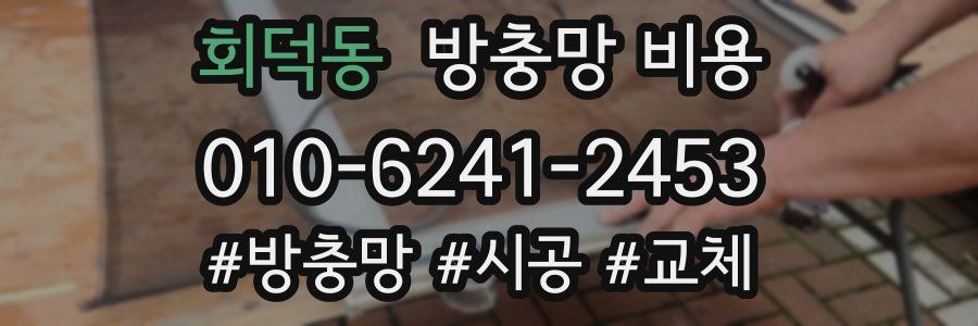 회덕동 방충망 비용