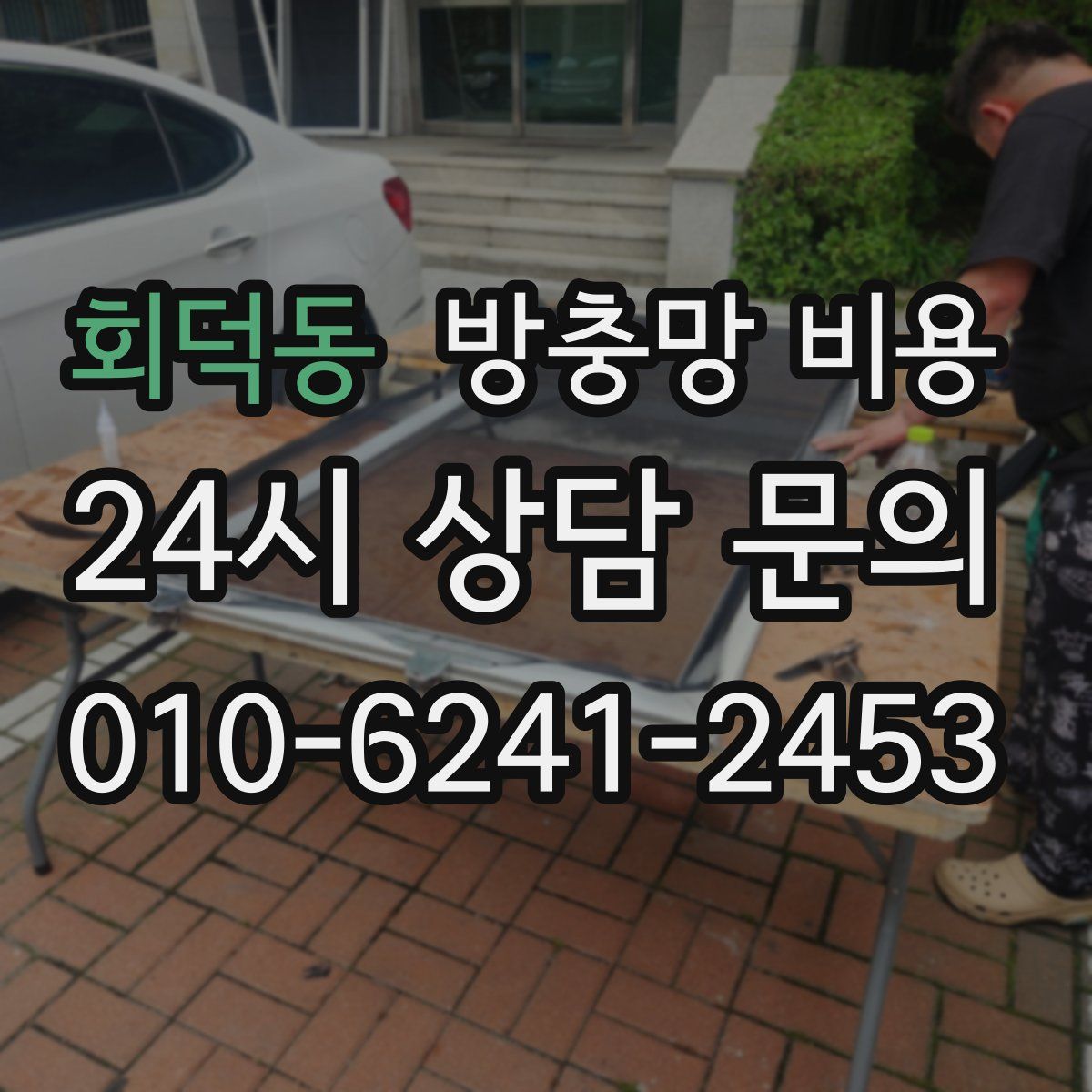 회덕동 방충망 비용