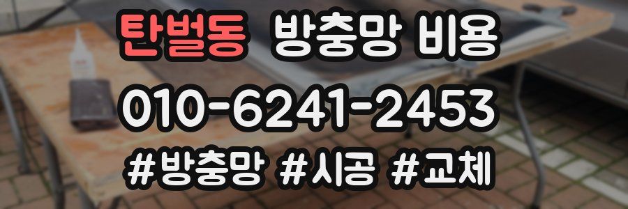 탄벌동 방충망 비용
