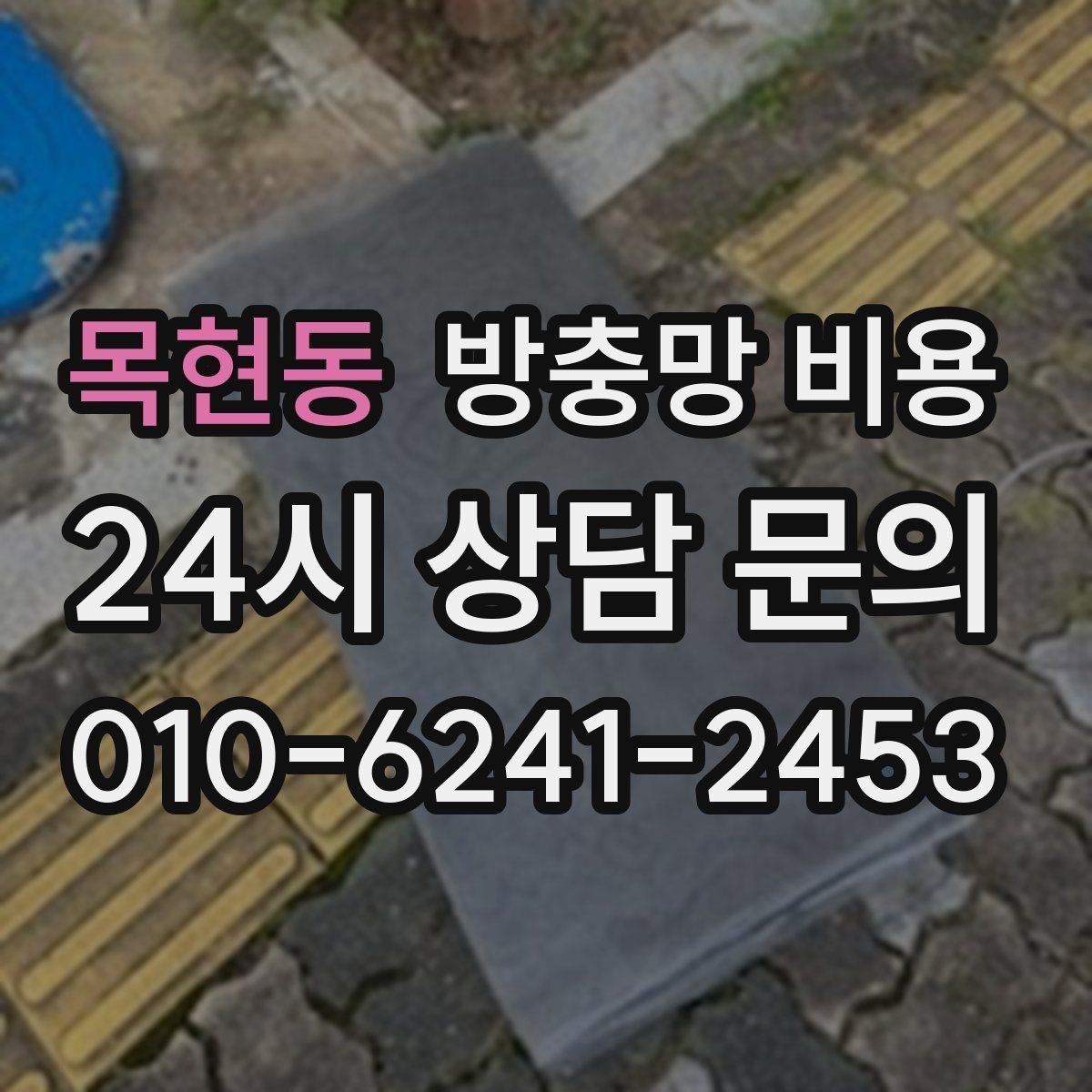 목현동 방충망 비용 오래된 망을 교체할 때 알아둘 점