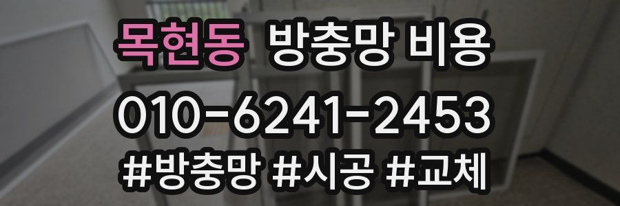 목현동 방충망 비용