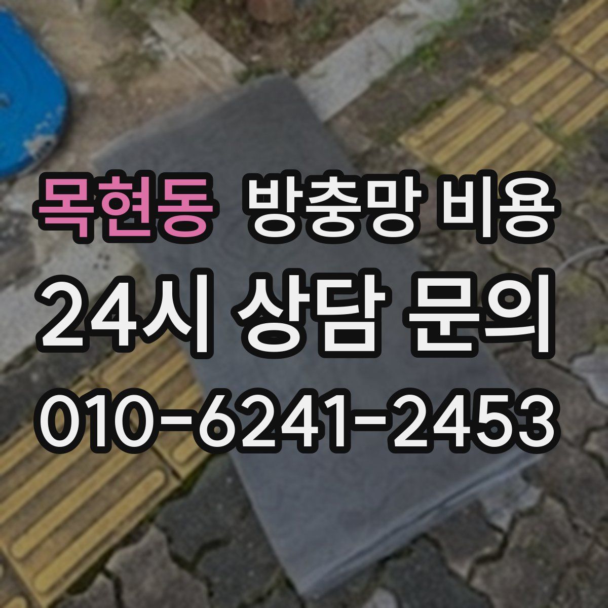 목현동 방충망 비용