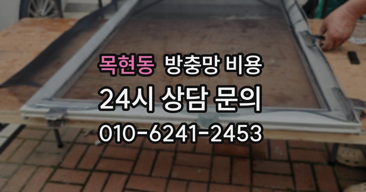 목현동 방충망 비용