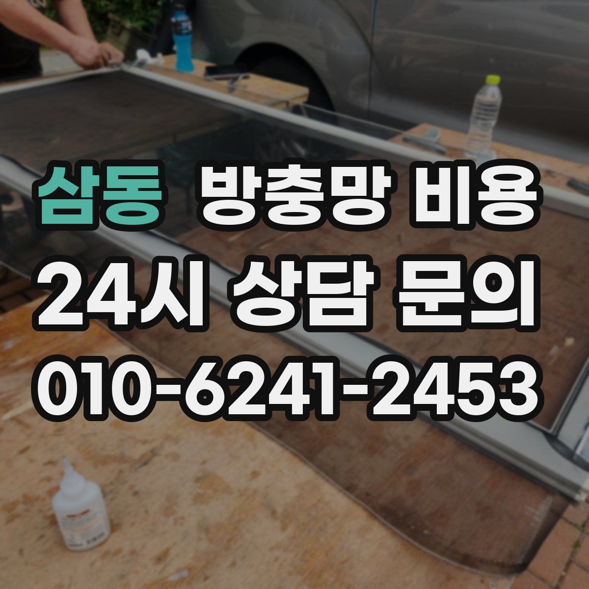 삼동 방충망 비용