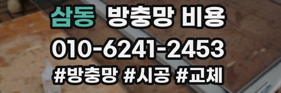 삼동 방충망 비용