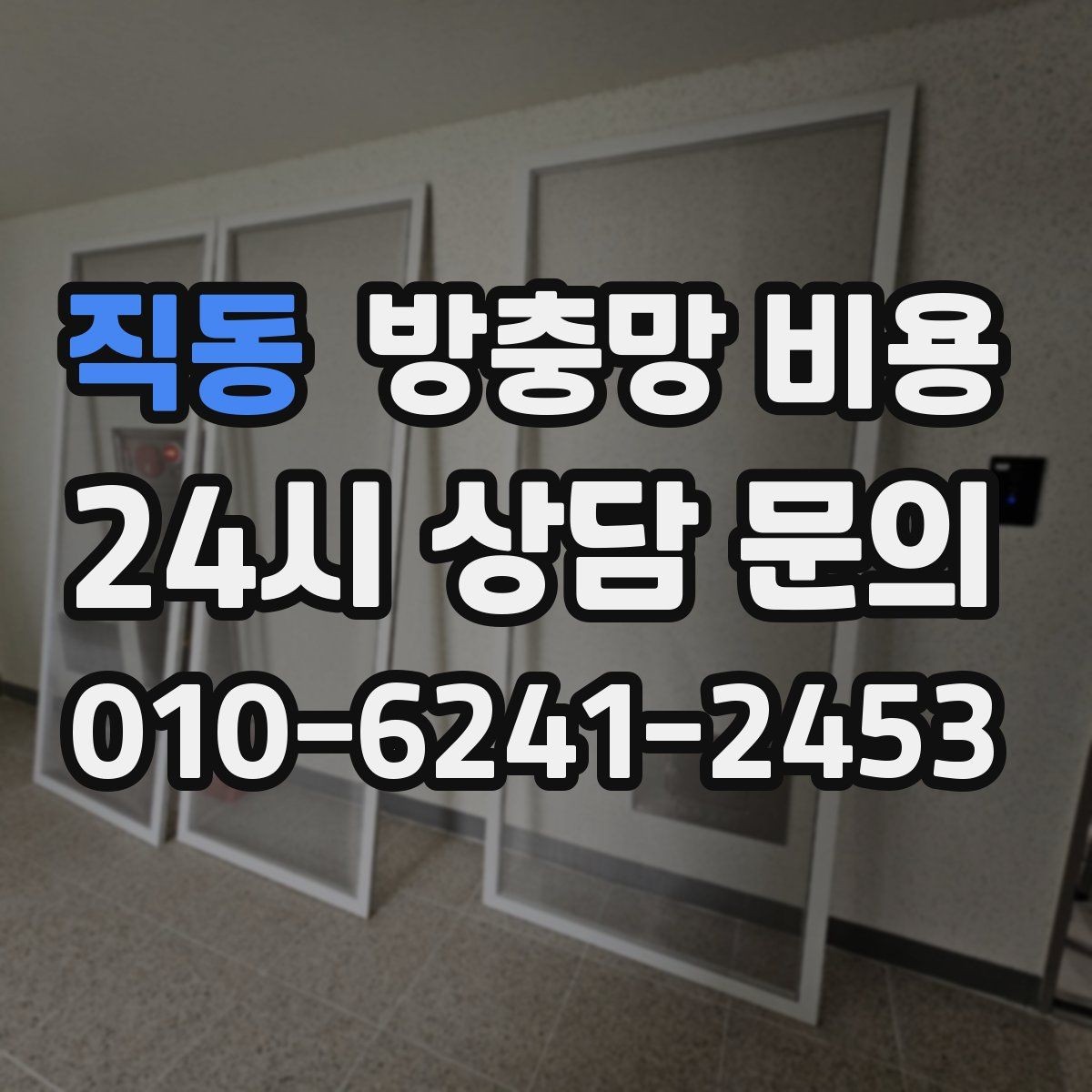 직동 방충망 비용 상담 시 자주 묻는 핵심 질문