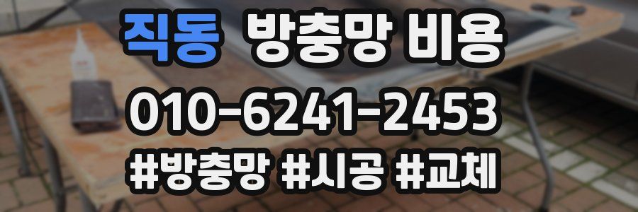직동 방충망 비용