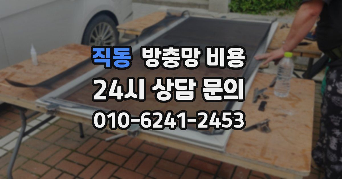 직동 방충망 비용