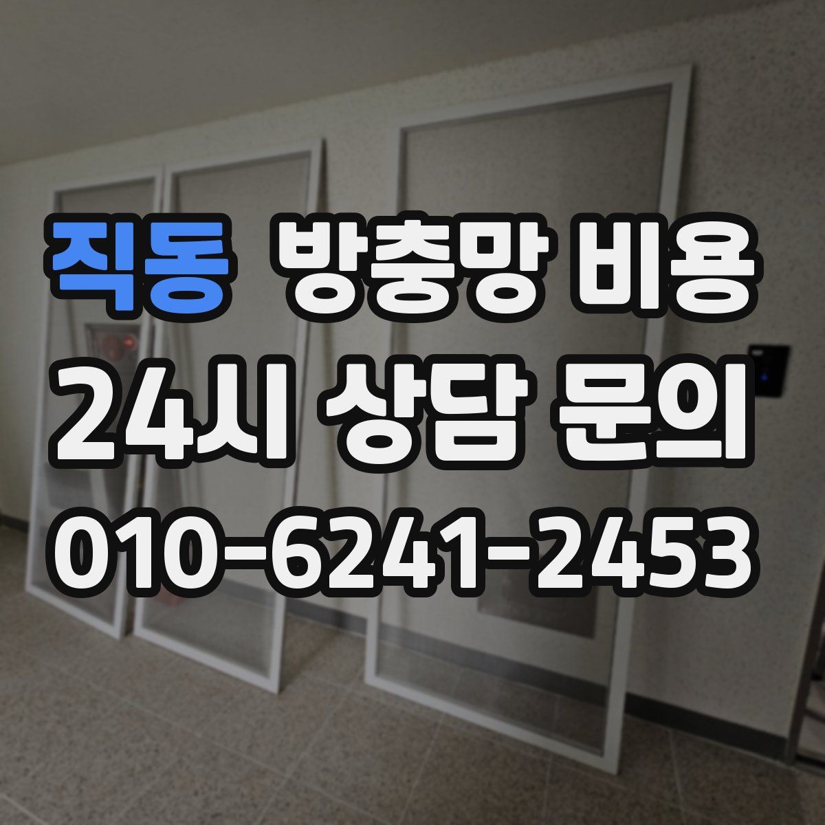 직동 방충망 비용