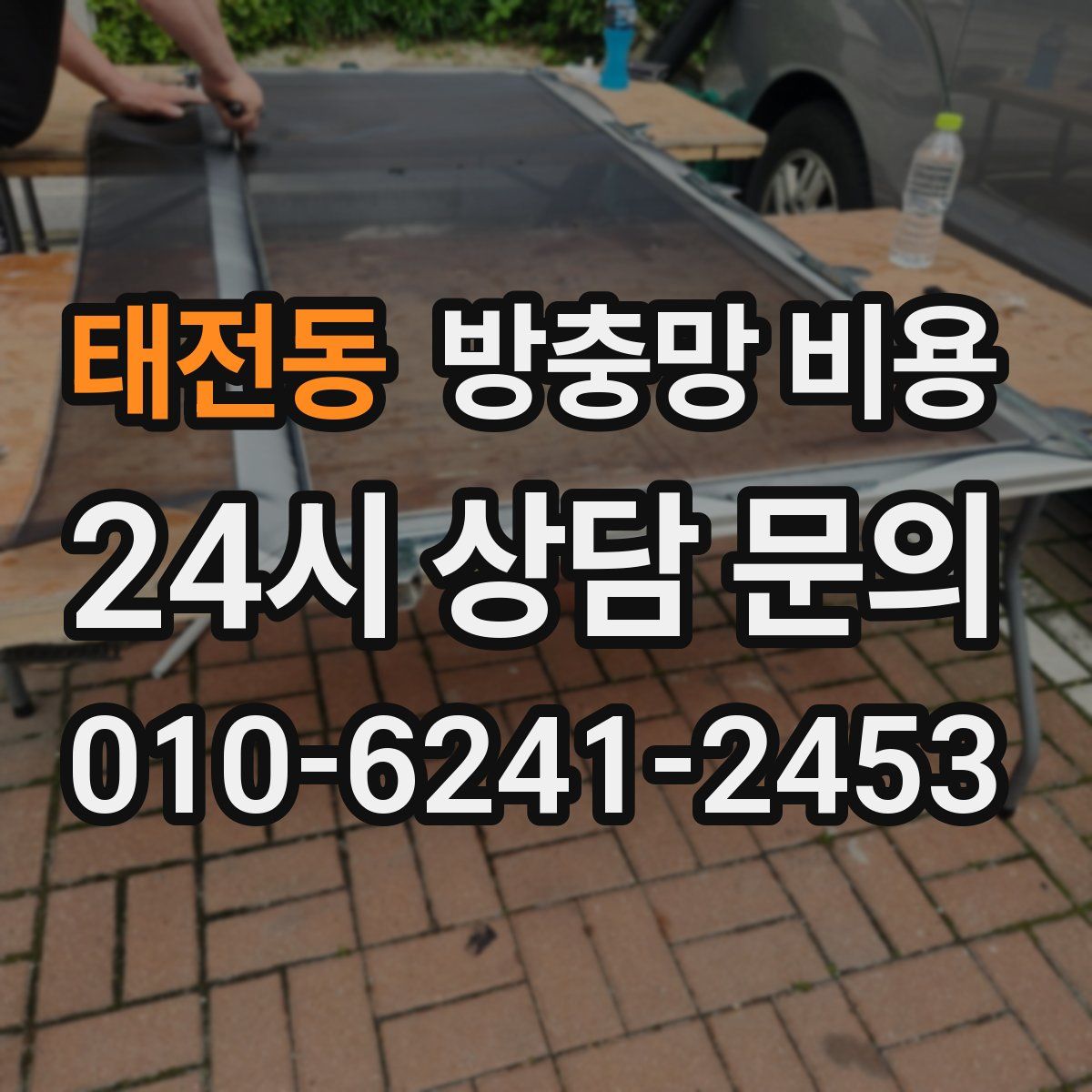 태전동 방충망 비용