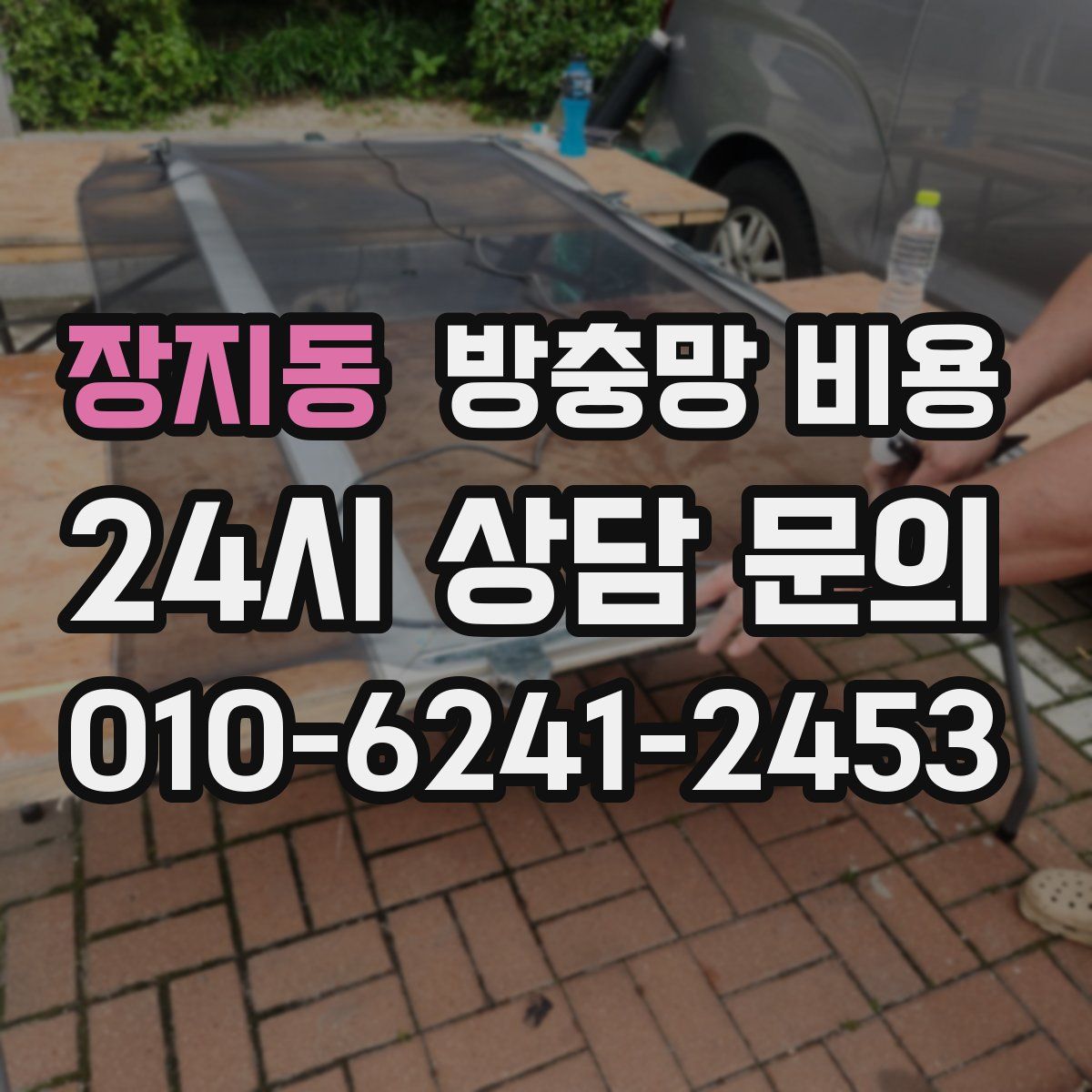 장지동 방충망 비용