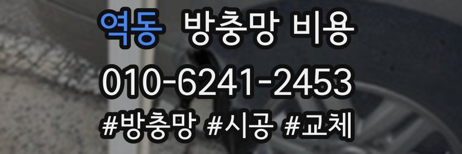 역동 방충망 비용
