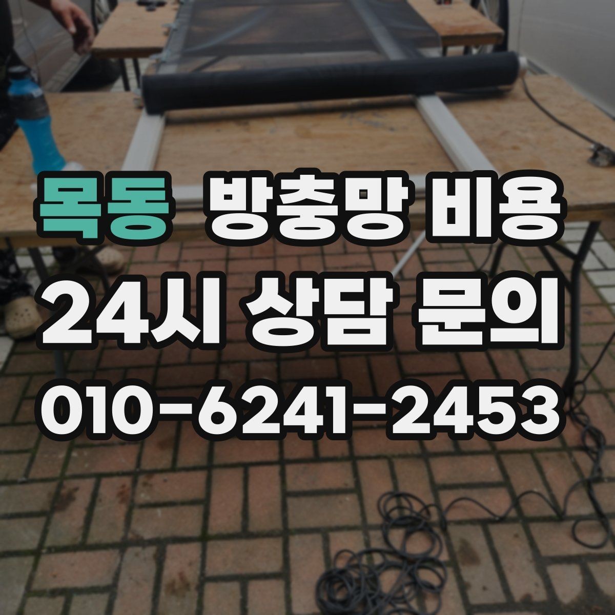 목동 방충망 비용 안내문을 볼 때 헷갈리는 표현들
